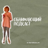 Обнимающий подкаст