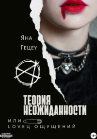 Теория неожиданности, или Loveц ощущений