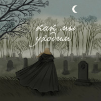 Как мы уходим