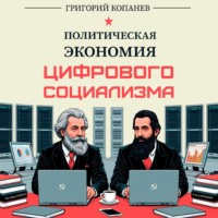 ПОЛИТИЧЕСКАЯ ЭКОНОМИЯ ЦИФРОВОГО СОЦИАЛИЗМА