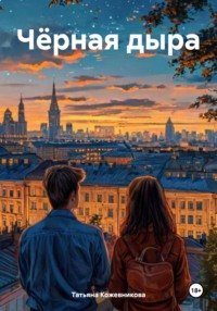 Чёрная дыра