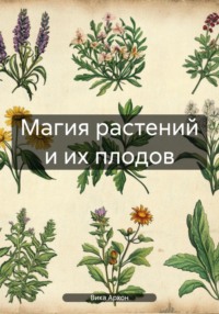 Магия растений и их плодов