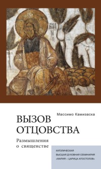 Вызов отцовства. Размышления о священстве