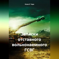 Записки отставного вольнонаемного ГСВГ