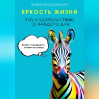Яркость жизни. Путь к удовольствию от каждого дня. Хватит откладывать счастье на завтра