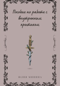 Пособие по работе с внутренним критиком