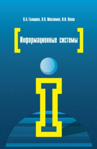 Информационные системы