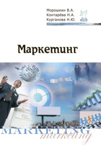 Маркетинг