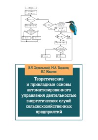 Теоретические и прикладные основы автоматизированного управления деятельностью энергетических служб сельскохозяйственных предприятий