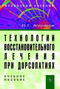 Технологии восстановительного лечения при дорсопатиях