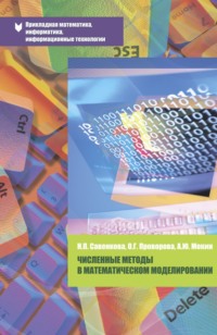 Численные методы в математическом моделировании