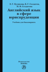 Английский язык в сфере юриспруденции: Учебник для бакалавриата
