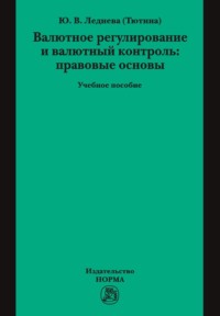 Валютное регулирование и валютный контроль: правовые основы
