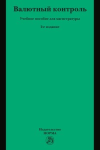 Валютный контроль