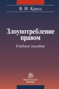 Злоупотребление правом