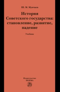 История Советского государства: становление, развитие, падение