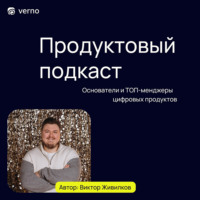 Продуктовый подкаст