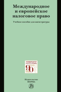 Международное и европейское налоговое право: Учебное пособие