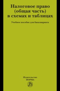 Налоговое право (общая часть) в схемах и таблицах