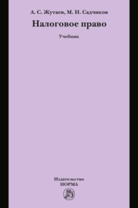 Налоговое право
