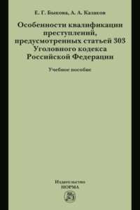 Особенности квалификации преступлений, предусмотренных статьей 303 Уголовного кодекса РФ