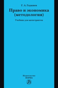 Право и экономика (методология): Учебник для магистрантов