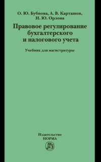 Правовое регулирование бухгалтерского и налогового учета