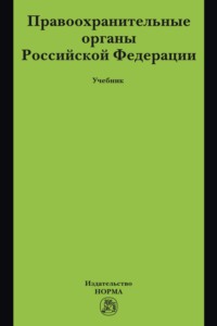 Правоохранительные органы Российской Федерации