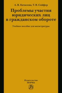 Проблемы участия юридических лиц в гражданском обороте