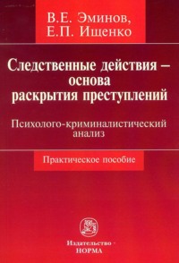 Следственные действия – основа раскрытия преступлений: психолого-криминалистический анализ