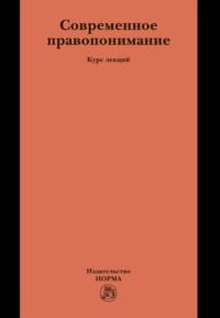Современное правопонимание