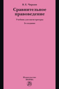 Сравнительное правоведение: Учебник для магистратуры