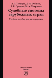 Судебные системы зарубежных стран