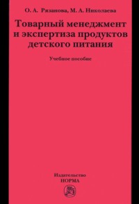 Товарный менеджмент и экспертиза продуктов детского питания