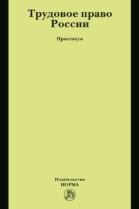 Трудовое право России