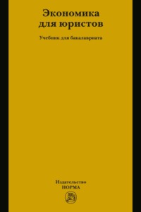 Экономика для юристов