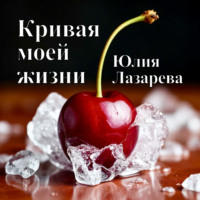 Кривая моей жизни
