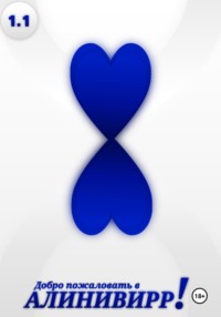 Добро пожаловать в Алинивирр!