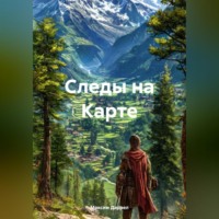 Следы на Карте