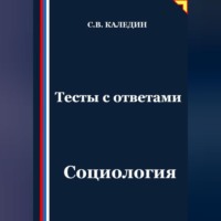 Тесты с ответами. Социология