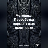 Методика. Проработка кармических должников