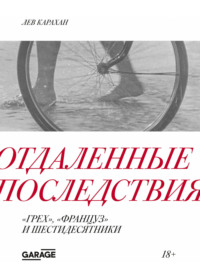 Отдаленные последствия. «Грех», «Француз» и шестидесятники