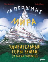 На вершине мира: удивительные горы Земли (и как их покорить)