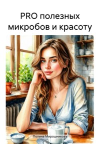PRO полезных микробов и красоту
