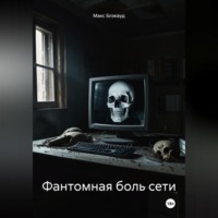 Фантомная боль сети