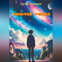 Тимофей учится
