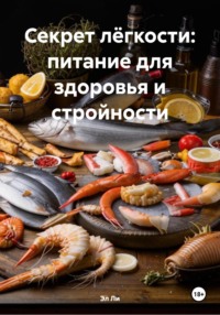 Секрет лёгкости: питание для здоровья и стройности