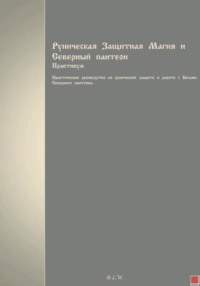 Руническая Защитная Магия и Северный пантеон. Практикум