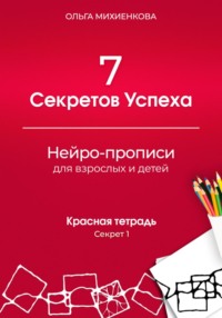 7 Секретов Успеха. Нейро-прописи для взрослых и детей. Красная тетрадь. Секрет 1