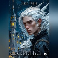 Хроника Эвилиона. Сильф